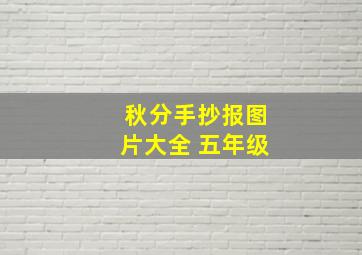 秋分手抄报图片大全 五年级